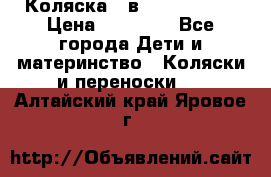 Коляска 2 в 1 Noordline › Цена ­ 12 500 - Все города Дети и материнство » Коляски и переноски   . Алтайский край,Яровое г.